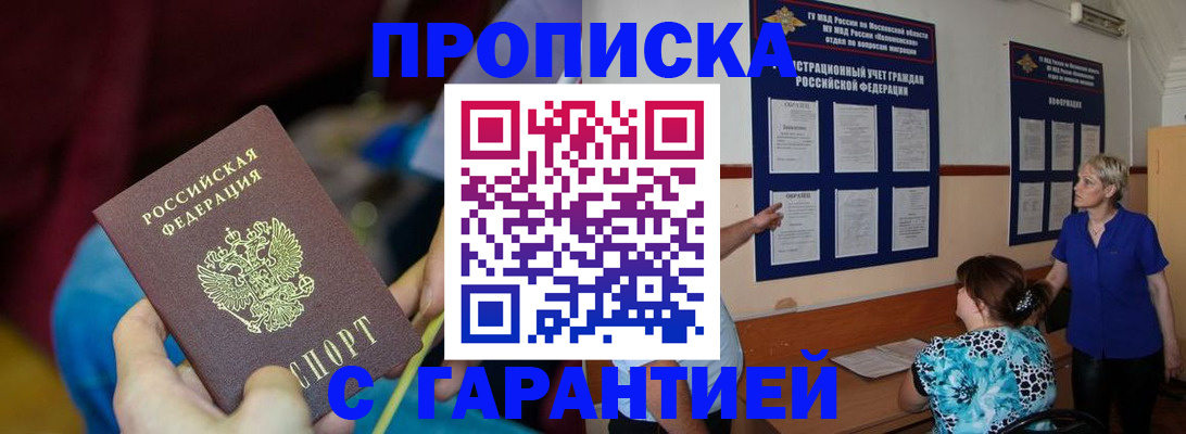 прописка 2025 в Белгороде